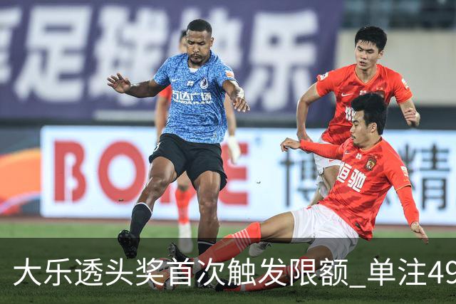 大乐透头奖首次触发限额 单注490万近12年最低