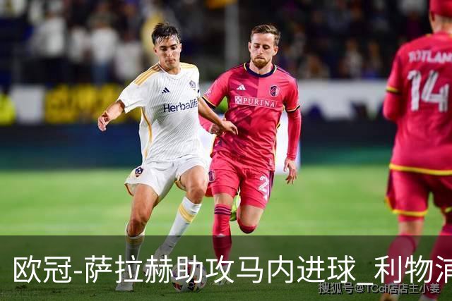 欧冠-萨拉赫助攻马内进球 利物浦2-0胜黄色潜水艇